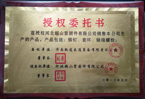 我廠委托銷售濟南軌道交通裝備有限責任公司生產(chǎn)的鉚釘、套環(huán)、軸端螺栓等！